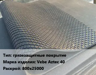 Резиновое покрытие грязезащитные покрытие Vebe Aztec 40 800х25000